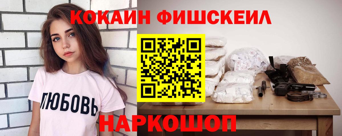Кокаин Fish Scale Бугуруслан